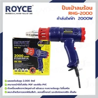 ปืนเป่าลมร้อน 2000W JBUYNOW ROYCE RHG-2000 ปืนเป่าลมร้อน 2000W JBUYNOW ROYCE RHG-2000