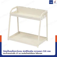 ชั้นวางของเหล็ก ชั้นวางเครื่องปรุง 2 ชั้น 24x45x39 cm สีขาว