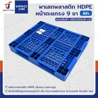 พาเลทพลาสติก HDPE พาเลทห้องเย็น หน้าตะแกรง แบบ 4 ช่อง 100x120x15 cm -30℃ ถึง 60℃