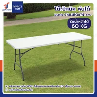 โต๊ะเหลี่ยมพับหน้าได้ HDPE โต๊ะปิกนิก โต๊ะเอนกประสงค์ ทนแดด ทนฝน 74x180x74 cm สีขาว