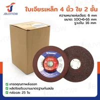 ใบเจียรเหล็ก/สแตนเลส 4 นิ้ว ใย 2 ชั้น กล่องละ 25 แผ่น JBUYNOW TG-006/BOX ใบเจียรเหล็ก/สแตนเลส 4 นิ้ว ใย 2 ชั้น กล่องละ 25 แผ่น JBUYNOW TG-006/BOX