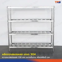 TRB ชั้นวางของสแตนเลส เกรด 304 แบบซี่ 4 ชั้น 50x150x150 CM TRB ชั้นวางของสแตนเลส เกรด 304 แบบซี่ 4 ชั้น 50x150x150 CM