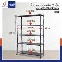ชั้นวางของเหล็ก 5 ชั้น ชั้นวางอเนกประสงค์ 40x120x200 cm สีดำ