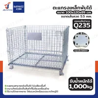 ตะแกรงเหล็กใส่ของ พับได้ 1,000 kg แข็งแรงทรงพลัง ลวดหนา 5.5mm 100x120x89 cm