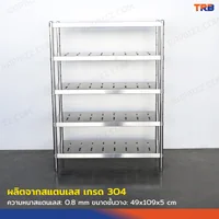 TRB ชั้นวางของสแตนเลส ชั้นคว่ำจาน เกรด 304 แบบเจาะสลอต 5 ชั้น 50x110x150 CM TRB ชั้นวางของสแตนเลส ชั้นคว่ำจาน เกรด 304 แบบเจาะสลอต 5 ชั้น 50x110x150 CM