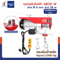 รอกสลิงไฟฟ้า 1000 Kg.1800W สลิง 6 mm. ยาว 18 M สายรีโมท 3 เมตร รอกสลิงไฟฟ้า 1000 Kg.1800W สลิง 6 mm. ยาว 18 M สายรีโมท 3 เมตร