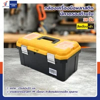 กล่องเครื่องมือพลาสติก 18 นิ้ว แบบมีถาดรองด้านใน 23x42x20 cm สีเหลือง-ดำ กล่องเครื่องมือพลาสติก 18 นิ้ว แบบมีถาดรองด้านใน 23x42x20 cm สีเหลือง-ดำ