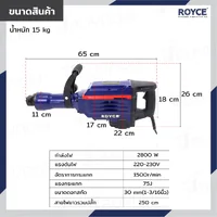 สว่านเจาะปูน เครื่องสกัดไฟฟ้า แย๊ก 30 mm(1-3/16 นิ้ว) 2800W ROYCE RDH-96 สว่านเจาะปูน เครื่องสกัดไฟฟ้า แย๊ก 30 mm(1-3/16 นิ้ว) 2800W ROYCE RDH-96