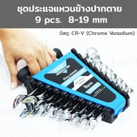 ชุดประแจ ชุดประแจ แหวนข้างปากตาย 9 ชิ้น เบอร์ 8-19MM CR-V D1-A11309