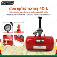 ถังระเบิดลม ถังขอบยาง บาซูก้าร์ 10 แกลลอน (40L) แบบปุ่มกด RB290423-4B