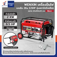 เครื่องปั่นไฟ เบนซิน 2Kw 6.5HP 4จังหวะ มอเตอร์ลวดทองแดง รุ่นสตารท์ดึงเชือก สีแดง WENXIN WX-2KW(COPPER)