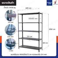 ชั้นวางของเหล็ก 5 ชั้น ชั้นวางอเนกประสงค์ 40x120x200 cm สีดำ