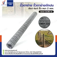 รั้วตาข่าย รั้วตาข่ายถักปม ช่อง 4x4 นิ้ว หนา 2 มม. 2x30 เมตร