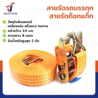 สายรัดรถบรรทุก สายรัดก๊อกแก๊ก 2 ตัน ยาว 8 เมตร JBUYNOW 2T*8M(35) สายรัดรถบรรทุก สายรัดก๊อกแก๊ก 2 ตัน ยาว 8 เมตร JBUYNOW 2T*8M(35)