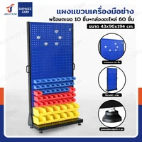 แผงแขวนเครื่องมือช่าง แขวนได้ 1 ด้าน พร้อมตะขอ 10 ชิ้น+กล่องอะไหล่ 60 ชิ้น 43x96x194 cm DE104B แผงแขวนเครื่องมือช่าง แขวนได้ 1 ด้าน พร้อมตะขอ 10 ชิ้น+กล่องอะไหล่ 60 ชิ้น 43x96x194 cm DE104B