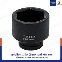 ลูกบล็อก 1 นิ้ว(8หุน) บล็อกลม เบอร์ 60 MM งานหนัก 1 ชิ้น 1-60MM-6PT ลูกบล็อก 1 นิ้ว(8หุน) บล็อกลม เบอร์ 60 MM งานหนัก 1 ชิ้น 1-60MM-6PT