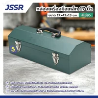 JSSR กล่องเครื่องมือเหล็ก 17 นิ้ว 17x43x13cm สีเขียว TB-170GR JSSR กล่องเครื่องมือเหล็ก 17 นิ้ว 17x43x13cm สีเขียว TB-170GR
