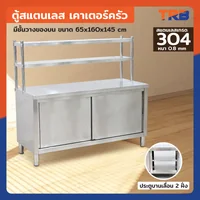 ตู้สแตนเลส เกรด 304 เคาท์เตอร์ครัว มีชั้นวางของบน เปิด 2 ฝั่ง 65x160x145 cm ตู้สแตนเลส เกรด 304 เคาท์เตอร์ครัว มีชั้นวางของบน เปิด 2 ฝั่ง 65x160x145 cm