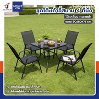 ชุดโต๊ะเก้าอี้สนาม 4 ที่นั่ง โต๊ะเหลี่ยม YLGT-005A (กระจกดำ80)
