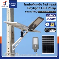 โคมไฟติดผนัง โซล่าเซลล์ 200W Daylight LED Philip รุ่นแผงใหญ่