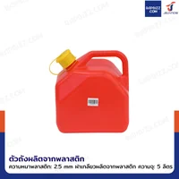 ถังน้ำมันพลาสติก ฝาเกลียวพลาสติก มีท่อน้ำมันในตัว ความจุ 5 ลิตร แบบพกพา สีแดง YX-SLT-5A