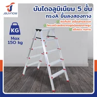บันไดอลูมิเนียม (5 ขั้น สูง 1.1 เมตร) ทรงA ขึ้นลงสองทาง JBUYNOW TD-5