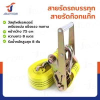 สายรัดรถบรรทุก สายรัดก๊อกแก๊ก 8 ตัน ยาว 8 เมตร JBUYNOW 8T*8M(75)