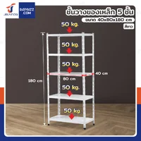 ชั้นวางของเหล็ก 5 ชั้น ชั้นวางอเนกประสงค์ 40x80x180 cm สีขาว ชั้นวางของเหล็ก 5 ชั้น ชั้นวางอเนกประสงค์ 40x80x180 cm สีขาว