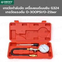 เกจวัดกำลังอัด เครื่องยนต์เบนซิน JBUYNOW SRUNV G324 G1-A31001 เกจวัดกำลังอัด เครื่องยนต์เบนซิน JBUYNOW SRUNV G324 G1-A31001