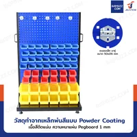 แผงแขวนเครื่องมือช่าง แขวนได้ 2 ด้าน พร้อมตะขอ 20 ชิ้น+กล่องอะไหล่ 104 ชิ้น 61x96x148 cm SG204B แผงแขวนเครื่องมือช่าง แขวนได้ 2 ด้าน พร้อมตะขอ 20 ชิ้น+กล่องอะไหล่ 104 ชิ้น 61x96x148 cm SG204B