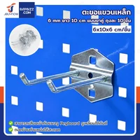 ตะขอแขวน เหล็ก 6 mm ยาว 10 cm แบบขาคู่ ถุงละ 10 ชิ้น ตะขอแขวน เหล็ก 6 mm ยาว 10 cm แบบขาคู่ ถุงละ 10 ชิ้น
