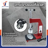 เตาปะยางแบบตั้งเวลา 500W/220V JBUYNOW SK-200 เตาปะยางแบบตั้งเวลา 500W/220V JBUYNOW SK-200