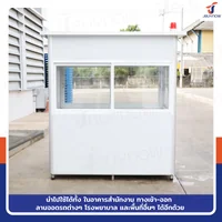 ป้อมยาม ป้อม รปภ. สำเร็จรูป 1.2x2.0x2.3M สีขาว ป้อมยาม ป้อม รปภ. สำเร็จรูป 1.2x2.0x2.3M สีขาว