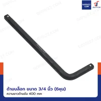 ด้ามบล็อก 3/4 นิ้ว(6หุน) ด้ามขันตัวแอล CR-V ยาว 400 mm งานหนัก สีดำ ด้ามบล็อก 3/4 นิ้ว(6หุน) ด้ามขันตัวแอล CR-V ยาว 400 mm งานหนัก สีดำ