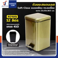 ถังขยะสแตนเลส แบบเหยียบ ทรงเหลี่ยม 12 ลิตร 23x30x38.5 cm สีบรอนซ์ทอง
