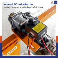 วินซ์ติดรถ 2 ตัน/4500 ปอนด์ มีเกียร์ มอเตอร์ 1.9hp/1.4Kw/12V สลิง 10M 4500-S วินซ์ติดรถ 2 ตัน/4500 ปอนด์ มีเกียร์ มอเตอร์ 1.9hp/1.4Kw/12V สลิง 10M 4500-S