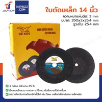 ใบตัดเหล็ก 14 นิ้ว หนา 3 mm กล่องละ 25 แผ่น JBUYNOW TG-031/BOX ใบตัดเหล็ก 14 นิ้ว หนา 3 mm กล่องละ 25 แผ่น JBUYNOW TG-031/BOX