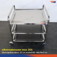 TRB รถเข็นสแตนเลส รถเข็นเสิร์ฟอาหาร 3 ชั้น 70x80x85 CM