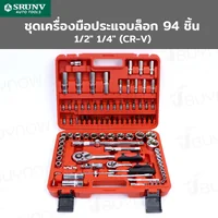 ชุดเครื่องมือ ประแจบล็อก 94 ชิ้น 1/2 นิ้ว 1/4 นิ้ว CR-V A1-F09402 ชุดเครื่องมือ ประแจบล็อก 94 ชิ้น 1/2 นิ้ว 1/4 นิ้ว CR-V A1-F09402