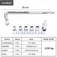 ชุดบล็อก ด้ามแอล 8 ชิ้น 1/2 นิ้ว (4 หุน) 8-14MM ข้อ CR-V RB230601-13