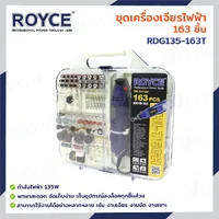 ชุดเครื่องเจียร์ไฟฟ้า 163 ชิ้น 3.2 MM 135W JBUYNOW ROYCE RDG135-163T ชุดเครื่องเจียร์ไฟฟ้า 163 ชิ้น 3.2 MM 135W JBUYNOW ROYCE RDG135-163T