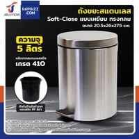 ถังขยะสแตนเลส แบบเหยียบ ทรงกลม 5 ลิตร 20.5x26x27.5 cm ถังขยะสแตนเลส แบบเหยียบ ทรงกลม 5 ลิตร 20.5x26x27.5 cm
