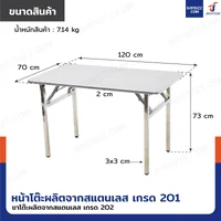 โต๊ะสแตนเลส201 ทรงเหลี่ยม พับขาได้ แบบหน้าโต๊ะมีลาย 70x120x73 cm โต๊ะสแตนเลส201 ทรงเหลี่ยม พับขาได้ แบบหน้าโต๊ะมีลาย 70x120x73 cm