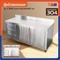 TRB ตู้ครัวสแตนเลส เกรด304 รุ่น 3 ลิ้นชัก 60x160x80 CM