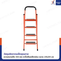 บันไดเหล็ก 4 ขั้น มีราวจับ รับน้ำหนักได้ 80 KG สีส้ม 25X35-4 บันไดเหล็ก 4 ขั้น มีราวจับ รับน้ำหนักได้ 80 KG สีส้ม 25X35-4
