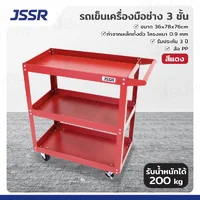 รถเข็นเครื่องมือช่าง ชั้นวางเครื่องมือ 3 ชั้น 36x78x76 ซม. สีแดง ZR-TT203RD รถเข็นเครื่องมือช่าง ชั้นวางเครื่องมือ 3 ชั้น 36x78x76 ซม. สีแดง ZR-TT203RD