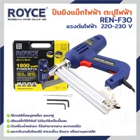 ปืนยิงแม็กไฟฟ้า ตะปูไฟฟ้า 10-30MM 1800W JBUYNOW ROYCE REN-F30 ปืนยิงแม็กไฟฟ้า ตะปูไฟฟ้า 10-30MM 1800W JBUYNOW ROYCE REN-F30
