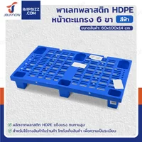 พาเลทพลาสติก HDPE พาเลทห้องเย็น หน้าตะแกรง แบบ 6 ขา 60x100x14 cm -30℃ ถึง 60℃ พาเลทพลาสติก HDPE พาเลทห้องเย็น หน้าตะแกรง แบบ 6 ขา 60x100x14 cm -30℃ ถึง 60℃