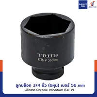 ลูกบล็อก 3/4 นิ้ว(6หุน) บล็อกลม เบอร์ 56 MM งานหนัก 1 ชิ้น 3/4-56MM-6PT ลูกบล็อก 3/4 นิ้ว(6หุน) บล็อกลม เบอร์ 56 MM งานหนัก 1 ชิ้น 3/4-56MM-6PT