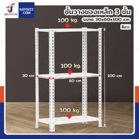 ชั้นวางของเหล็ก 3 ชั้น ชั้นวางอเนกประสงค์ 30x60x100 cm สีขาว CR-3060100-3W ชั้นวางของเหล็ก 3 ชั้น ชั้นวางอเนกประสงค์ 30x60x100 cm สีขาว CR-3060100-3W